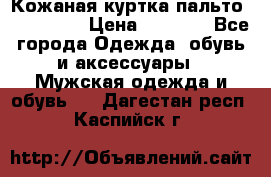 Кожаная куртка-пальто “SAM jin“ › Цена ­ 7 000 - Все города Одежда, обувь и аксессуары » Мужская одежда и обувь   . Дагестан респ.,Каспийск г.